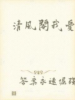 清风阁我爱千