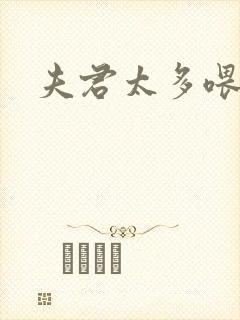 夫君太多喂不饱