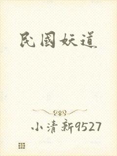 民国妖道