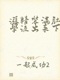 涨精装满肚子上学流出来下载