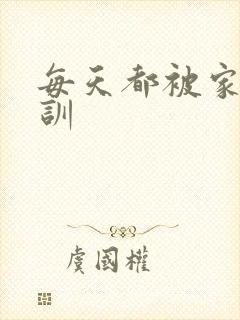 每天都被家主教训