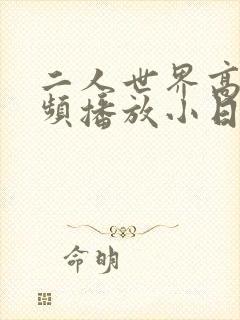 二人世界高清视频播放小日子