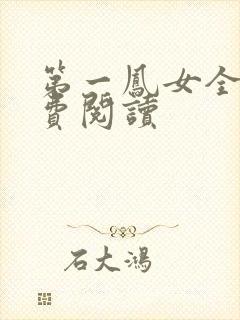 第一凤女全文免费阅读