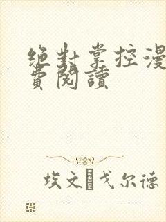 绝对掌控漫画免费阅读