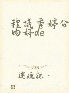 程仪秀婷公欲息肉婷de