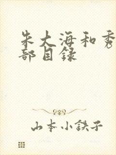 朱大海和秀华全部目录