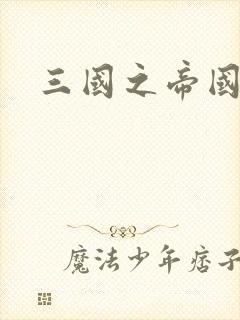 三国之帝国崛起