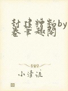 封建糟粕by花卷笔趣阁