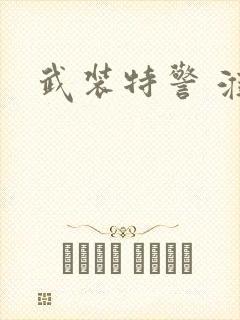 武装特警 淮上