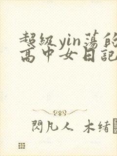 超级yin荡的高中女日记h