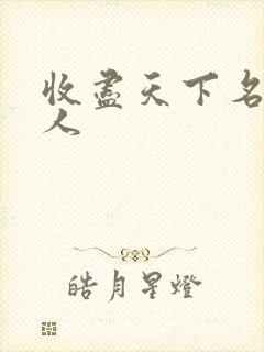 收尽天下名器美人