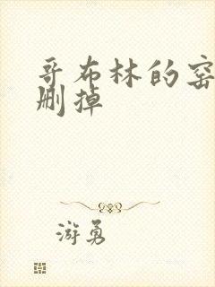 哥布林的窑洞无删掉