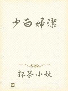 少白妇洁