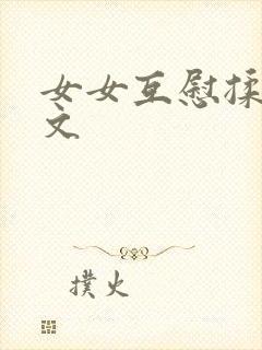 女女互慰揉小黄文
