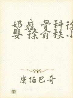 奶瘾 骨科徐行婴 徐俞秩小说