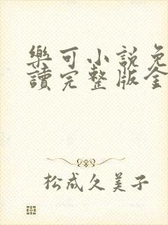 乐可小说免费阅读完整版金银花露