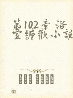 第102章 浴室缠欢小说