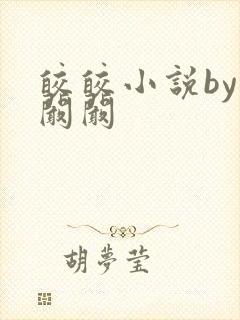 皎皎小说by华阚阚