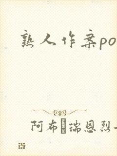 熟人作案po