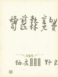 婚前教育by阿司匹林免费阅读