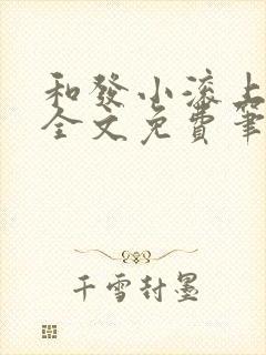 和发小滚上lc全文免费笔趣阁