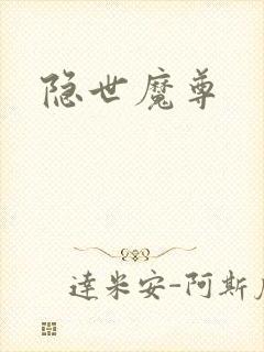 隐世魔尊