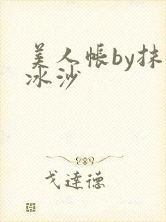 美人帐by抹茶冰沙