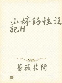小婷的性泛滥日记H
