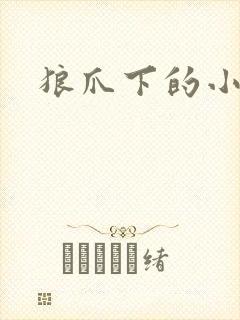 狼爪下的小雏菊