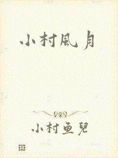 小村风月