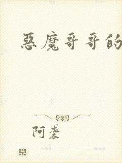 恶魔哥哥的禁宠