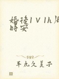 婚后1∨1h周时安