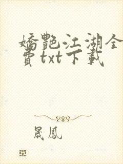 娇艳江湖全文免费txt下载