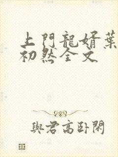 上门龙婿叶辰萧初然全文