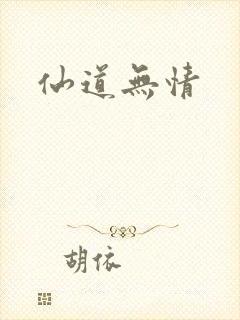 仙道无情