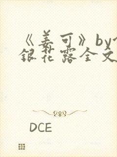 《姜可》by金银花露全文免费阅读