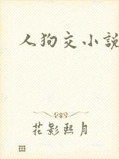 人狗交小说