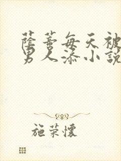 荫蒂每天被三个男人添小说