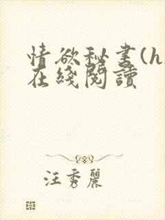 情欲秘书(h)在线阅读