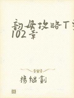 韵母攻略T系列102章