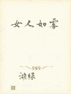 女人如雾