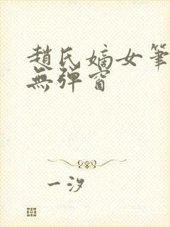 赵氏嫡女笔趣阁无弹窗