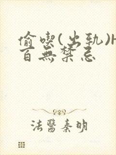 偷吃(出轨)H百无禁忌