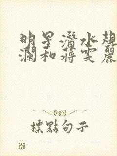 明星潜水规则杨澜和蒋雯丽