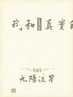 我和媽真实的乱