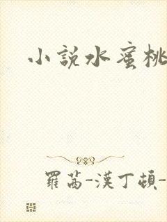 小说水蜜桃