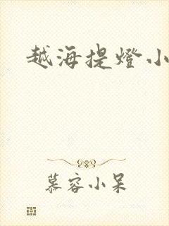 越海提灯小豆子