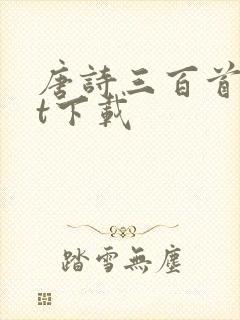 唐诗三百首txt下载