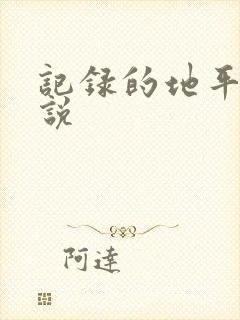 记录的地平线小说