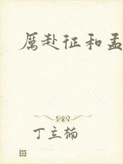 厉赴征和孟黎月